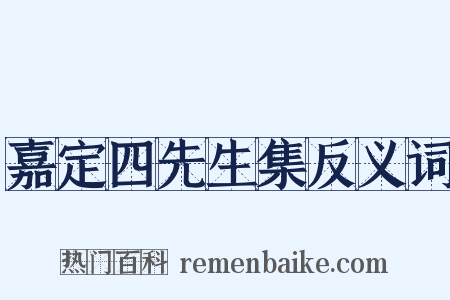 嘉定四先生集反义词是什么意思的图片